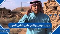 موعد عرض برنامج على خطى العرب