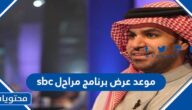 موعد عرض برنامج مراحل sbc