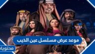 موعد عرض مسلسل عين الذيب في رمضان 2022 والقنوات الناقلة