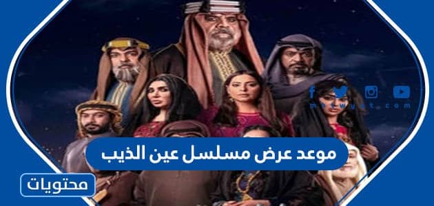 موعد عرض مسلسل عين الذيب في رمضان 2022 والقنوات الناقلة