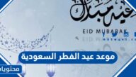 موعد عيد الفطر 2025 السعودية