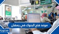 موعد فتح البنوك في رمضان 2022 – 1443 السعودية