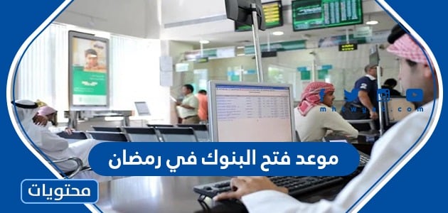 موعد فتح البنوك في رمضان 2022 – 1443 السعودية