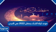 موعد ليلة الشك رمضان 2022 في الأردن