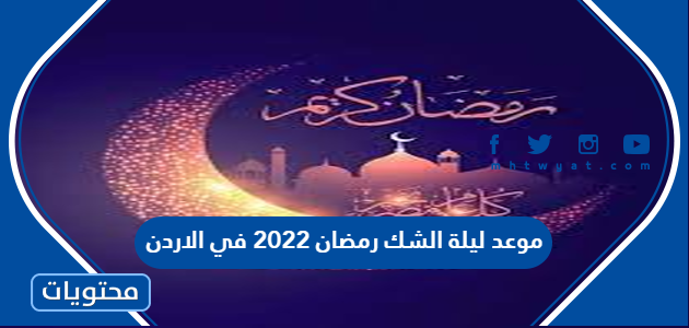 موعد ليلة الشك رمضان 2022 في الأردن