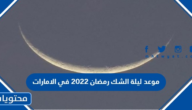 موعد ليلة الشك رمضان 2022 في الامارات