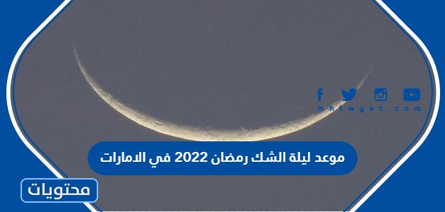 موعد ليلة الشك رمضان 2022 في الامارات