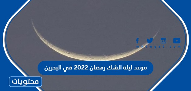موعد ليلة الشك رمضان 2022 في البحرين