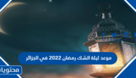  موعد ليلة الشك رمضان 2022 في الجزائر