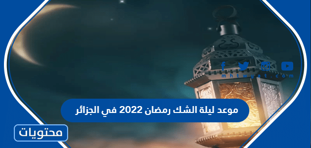  موعد ليلة الشك رمضان 2022 في الجزائر