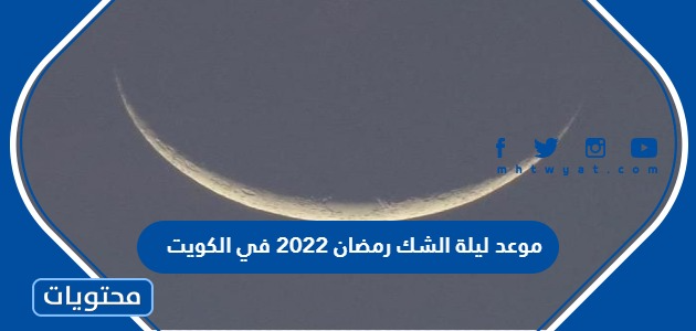 موعد ليلة الشك رمضان 2022 في الكويت