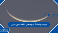 موعد ليلة الشك رمضان 2022 في عمان