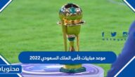 موعد مباريات كأس الملك السعودي 2022