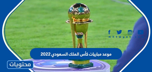 كأس الملك السعودي 2022