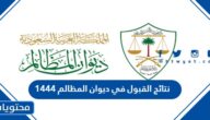 رابط الاستعلام عن نتائج القبول في ديوان المظالم 1444