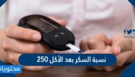 نسبة السكر بعد الأكل 250