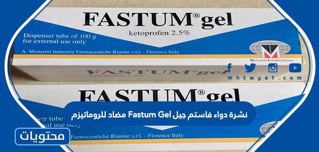 نشرة دواء فاستم جيل Fastum Gel مضاد للروماتيزم