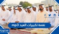 نغمة تكبيرات العيد mp3