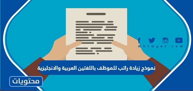 نموذج زيادة راتب للموظف باللغتين العربية والانجليزية