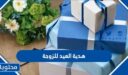 افكار هدية العيد للزوجة 2026، اجمل هدايا عيد الفطر