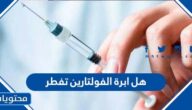 هل ابرة الفولتارين تفطر