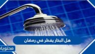 هل البخار يفطر في رمضان