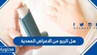 هل الربو من الامراض المعدية