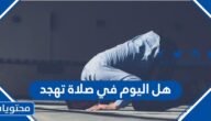 هل اليوم في صلاة تهجد 1443