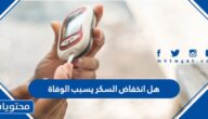هل انخفاض السكر يسبب الوفاة