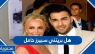 هل بريتني سبيرز حامل