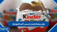 هل بيضة كيندر تسبب السالمونيلا