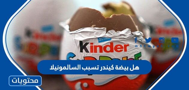 هل بيضة كيندر تسبب السالمونيلا