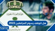 هل تتوقف رسوم المرافقين 2022