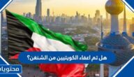 هل تم اعفاء الكويتيين من الشنغن؟