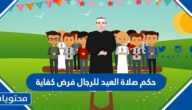 هل حكم صلاة العيد للرجال فرض كفاية