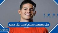 هل رودريغو مسلم لاعب ريال مدريد