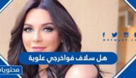 هل سلاف فواخرجي علوية