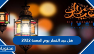 هل عيد الفطر يوم الجمعة 2022