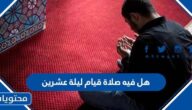 هل في صلاة قيام ليلة عشرين 2022