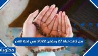 هل كانت ليلة 27 رمضان 2022 هي ليلة القدر