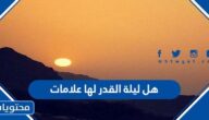 هل ليلة القدر لها علامات
