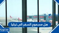هل مسموح السفر الى تركيا من السعودية 2022