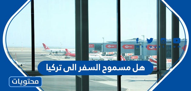 هل مسموح السفر الى تركيا من السعودية 2022
