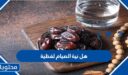هل نية الصيام لفظية