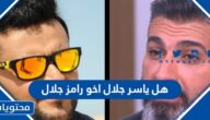 هل ياسر جلال اخو رامز جلال