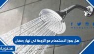 هل يجوز الاستحمام مع الزوجة في نهار رمضان