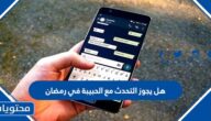 هل يجوز التحدث مع الحبيبة في رمضان