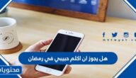 هل يجوز ان اكلم حبيبي في رمضان