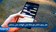 هل يجوز تكلم مع فتاة في الهاتف في رمضان