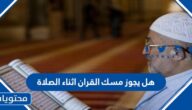 هل يجوز مسك القران اثناء الصلاة